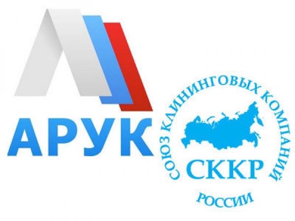 СККР и АРУК подписали соглашение о сотрудничестве и развитии рынка клининговых услуг в России